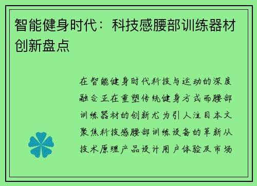 智能健身时代：科技感腰部训练器材创新盘点