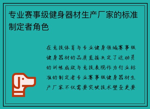 专业赛事级健身器材生产厂家的标准制定者角色
