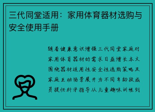 三代同堂适用：家用体育器材选购与安全使用手册