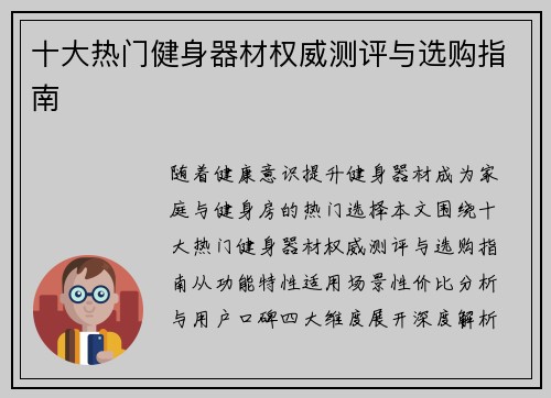 十大热门健身器材权威测评与选购指南
