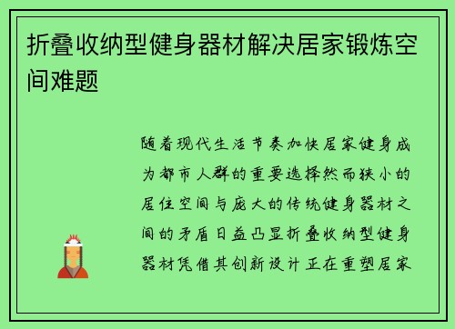 折叠收纳型健身器材解决居家锻炼空间难题