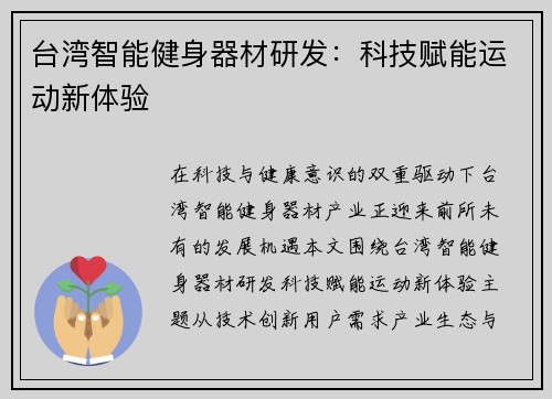 台湾智能健身器材研发：科技赋能运动新体验