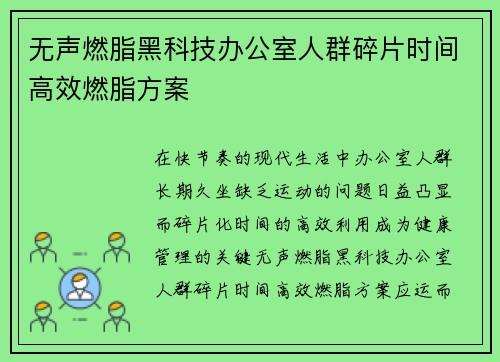 无声燃脂黑科技办公室人群碎片时间高效燃脂方案