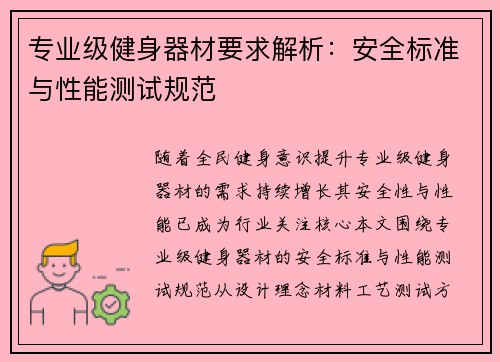 专业级健身器材要求解析：安全标准与性能测试规范