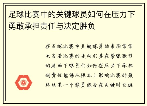 足球比赛中的关键球员如何在压力下勇敢承担责任与决定胜负
