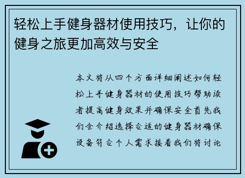 轻松上手健身器材使用技巧，让你的健身之旅更加高效与安全