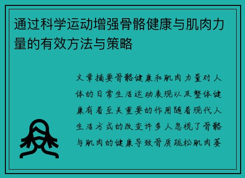 通过科学运动增强骨骼健康与肌肉力量的有效方法与策略