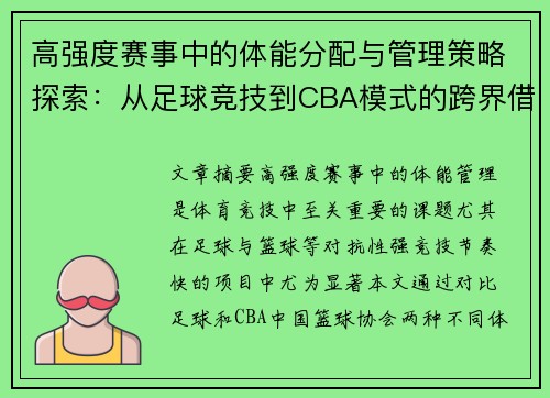 高强度赛事中的体能分配与管理策略探索：从足球竞技到CBA模式的跨界借鉴