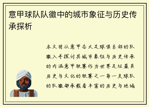 意甲球队队徽中的城市象征与历史传承探析
