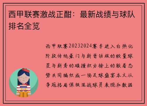 西甲联赛激战正酣：最新战绩与球队排名全览