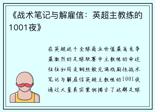 《战术笔记与解雇信：英超主教练的1001夜》