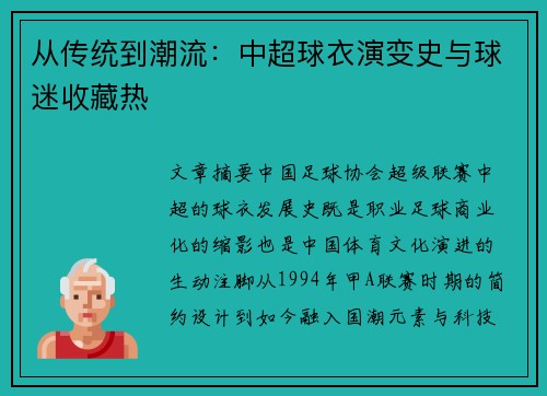 从传统到潮流：中超球衣演变史与球迷收藏热