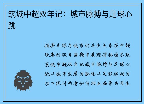 筑城中超双年记：城市脉搏与足球心跳
