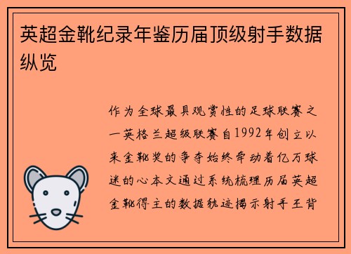 英超金靴纪录年鉴历届顶级射手数据纵览