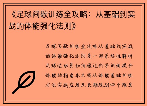 《足球间歇训练全攻略：从基础到实战的体能强化法则》