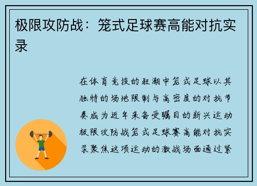 极限攻防战：笼式足球赛高能对抗实录