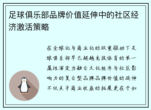 足球俱乐部品牌价值延伸中的社区经济激活策略