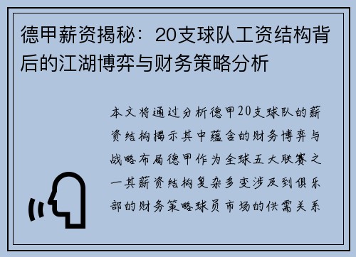 德甲薪资揭秘：20支球队工资结构背后的江湖博弈与财务策略分析
