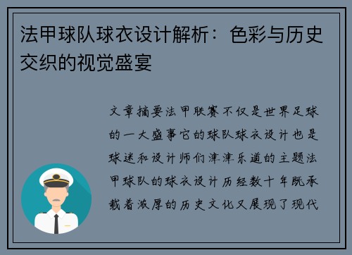 法甲球队球衣设计解析：色彩与历史交织的视觉盛宴