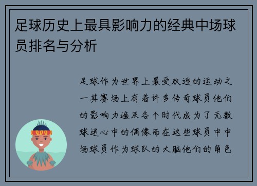 足球历史上最具影响力的经典中场球员排名与分析