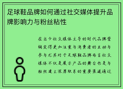 足球鞋品牌如何通过社交媒体提升品牌影响力与粉丝粘性