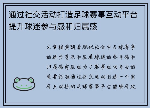 通过社交活动打造足球赛事互动平台提升球迷参与感和归属感