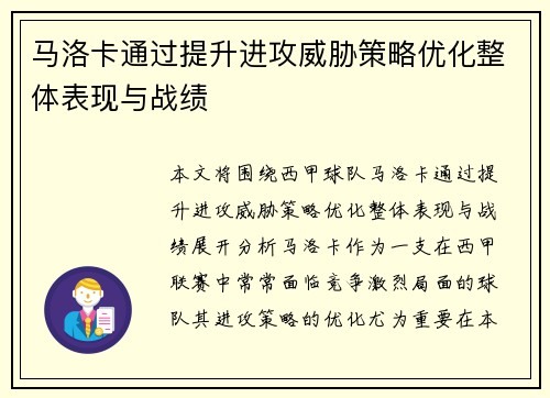 马洛卡通过提升进攻威胁策略优化整体表现与战绩