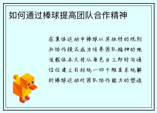 如何通过棒球提高团队合作精神