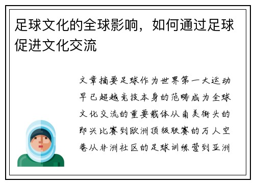 足球文化的全球影响，如何通过足球促进文化交流