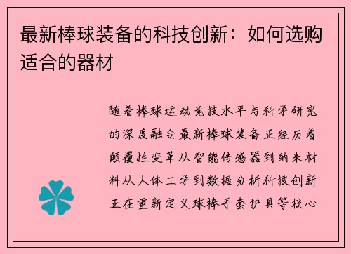 最新棒球装备的科技创新：如何选购适合的器材