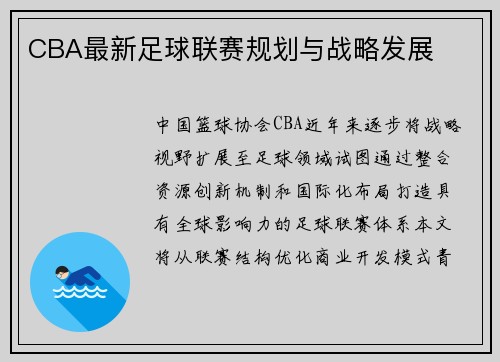 CBA最新足球联赛规划与战略发展