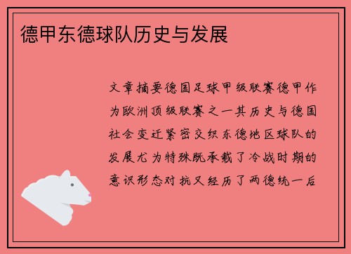 德甲东德球队历史与发展
