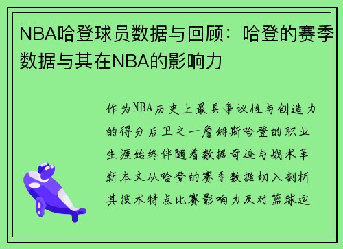 NBA哈登球员数据与回顾：哈登的赛季数据与其在NBA的影响力