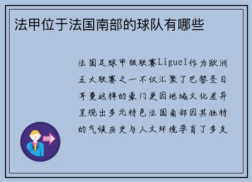 法甲位于法国南部的球队有哪些