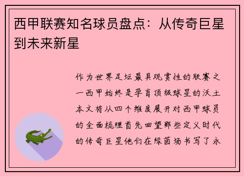 西甲联赛知名球员盘点：从传奇巨星到未来新星