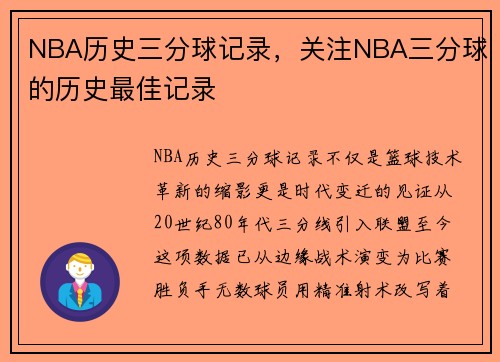 NBA历史三分球记录，关注NBA三分球的历史最佳记录