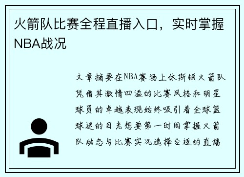 火箭队比赛全程直播入口，实时掌握NBA战况