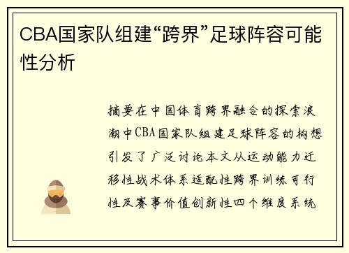 CBA国家队组建“跨界”足球阵容可能性分析