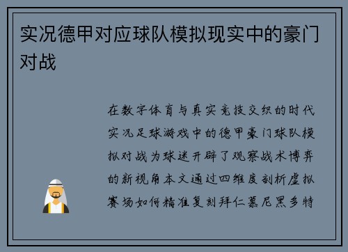 实况德甲对应球队模拟现实中的豪门对战