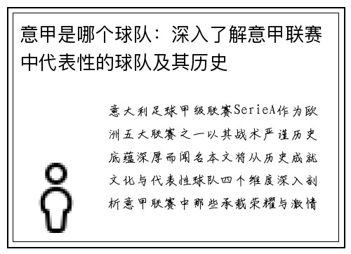 意甲是哪个球队：深入了解意甲联赛中代表性的球队及其历史