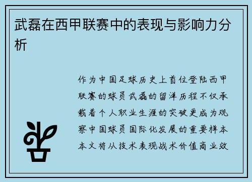 武磊在西甲联赛中的表现与影响力分析