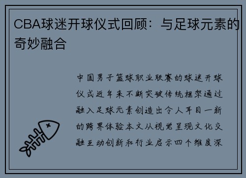 CBA球迷开球仪式回顾：与足球元素的奇妙融合