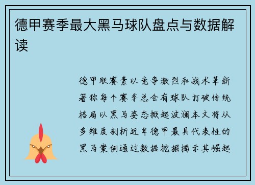 德甲赛季最大黑马球队盘点与数据解读