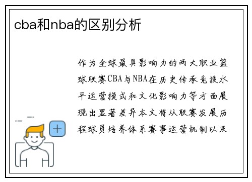 cba和nba的区别分析