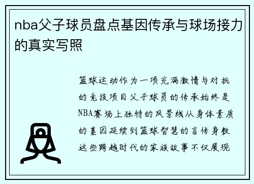 nba父子球员盘点基因传承与球场接力的真实写照
