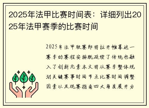 2025年法甲比赛时间表：详细列出2025年法甲赛季的比赛时间