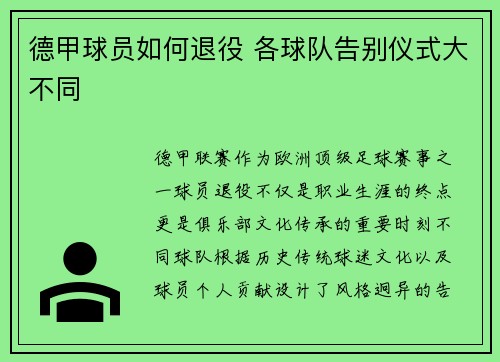 德甲球员如何退役 各球队告别仪式大不同