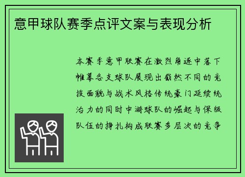 意甲球队赛季点评文案与表现分析