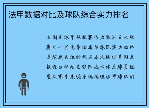 法甲数据对比及球队综合实力排名