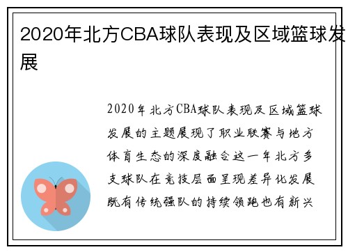 2020年北方CBA球队表现及区域篮球发展